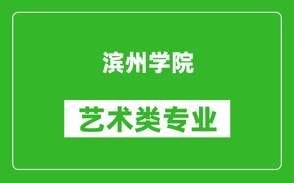 滨州学院艺术类专业一览表