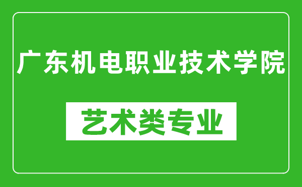 广东机电职业技术学院艺术类专业一览表