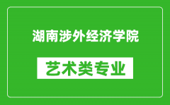 湖南涉外经济学院艺术类专业一览表