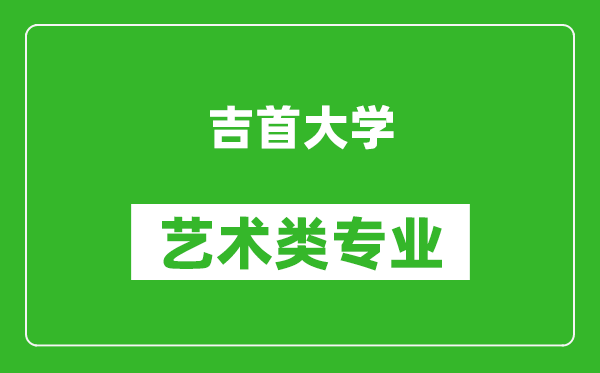 吉首大学艺术类专业一览表