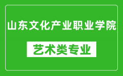 山东文化产业职业学院艺术类专业一览表