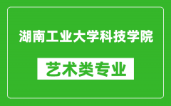 湖南工业大学科技学院艺术类专业一览表