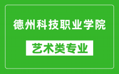 德州科技职业学院艺术类专业一览表