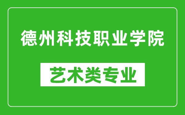 德州科技职业学院艺术类专业一览表