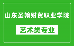 山东圣翰财贸职业学院艺术类专业一览表