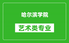 哈尔滨学院艺术类专业一览表