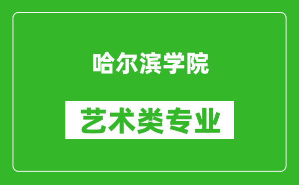 哈尔滨学院艺术类专业一览表