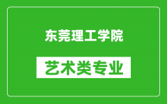 东莞理工学院艺术类专业一览表