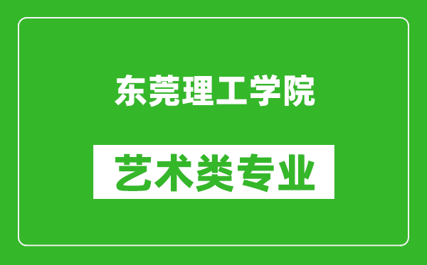 东莞理工学院艺术类专业一览表