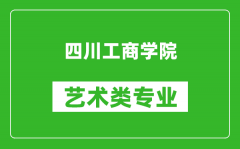 四川工商学院艺术类专业一览表