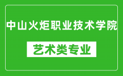 中山火炬职业技术学院艺术类专业一览表