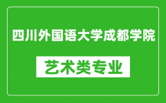 四川外国语大学成都学院艺术类专业一览表