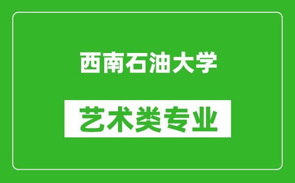 西南石油大学艺术类专业一览表