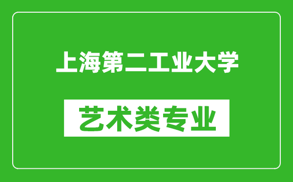 上海第二工业大学艺术类专业一览表