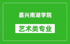 嘉兴南湖学院艺术类专业一览表