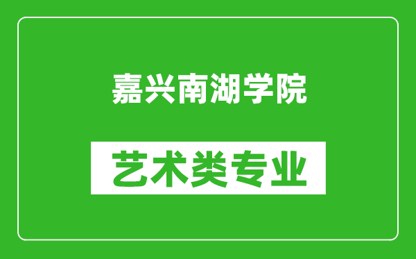 嘉兴南湖学院艺术类专业一览表