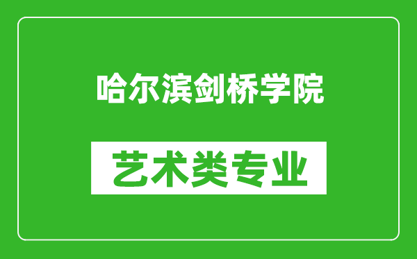 哈尔滨剑桥学院艺术类专业一览表