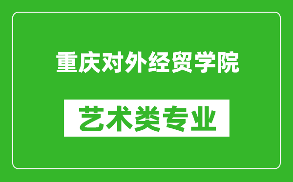 重庆对外经贸学院艺术类专业一览表