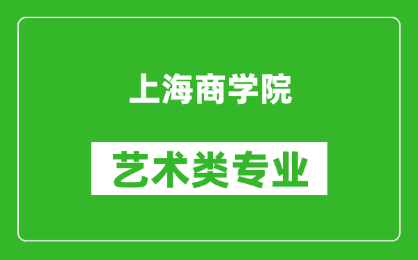 上海商学院艺术类专业一览表