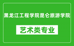 黑龙江工程学院昆仑旅游学院艺术类专业一览表