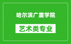 哈尔滨广厦学院艺术类专业一览表