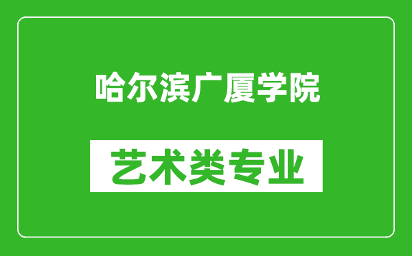 哈尔滨广厦学院艺术类专业一览表