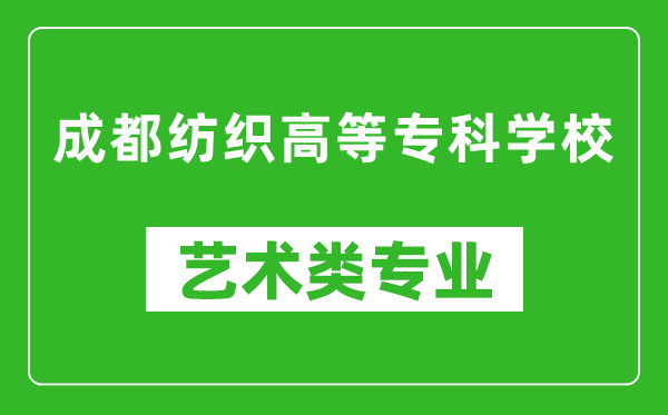 成都纺织高等专科学校艺术类专业一览表