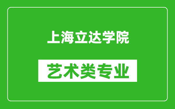 上海立达学院艺术类专业一览表