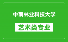 中南林业科技大学艺术类专业一览表