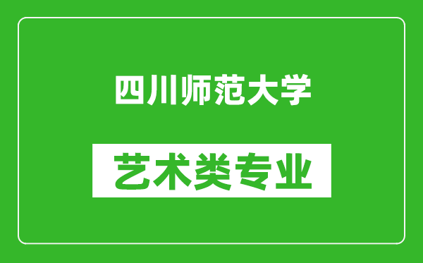 四川师范大学艺术类专业一览表