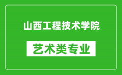 山西工程技术学院艺术类专业一览表