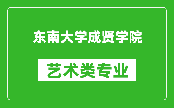 东南大学成贤学院艺术类专业一览表