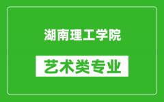 湖南理工学院艺术类专业一览表