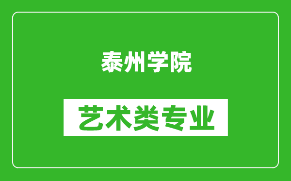 泰州学院艺术类专业一览表