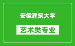 安徽建筑大学艺术类专业一览表