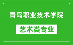 青岛职业技术学院艺术类专业一览表