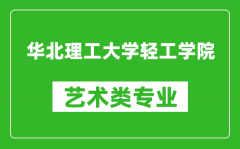 华北理工大学轻工学院艺术类专业一览表