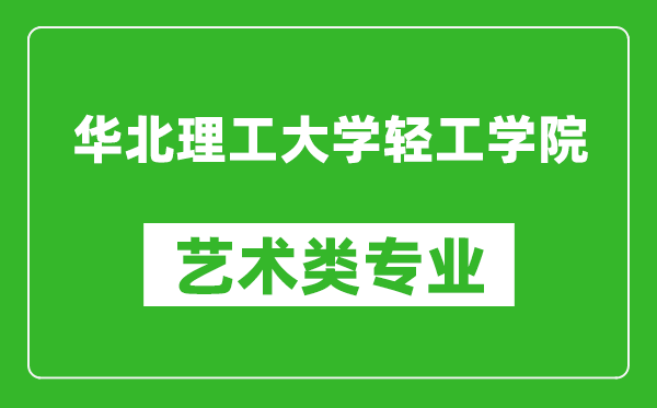 华北理工大学轻工学院艺术类专业一览表