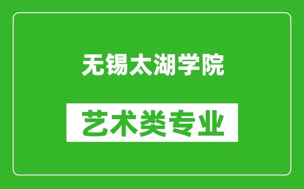 无锡太湖学院艺术类专业一览表