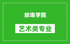 蚌埠学院艺术类专业一览表