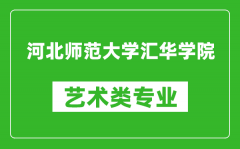 河北师范大学汇华学院艺术类专业一览表