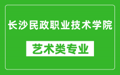 长沙民政职业技术学院艺术类专业一览表