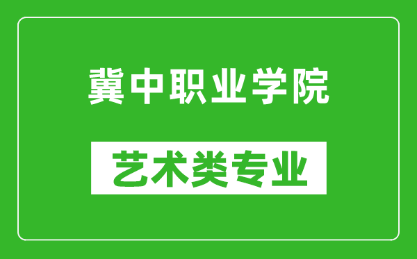 冀中职业学院艺术类专业一览表