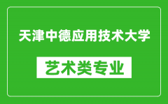 天津中德应用技术大学艺术类专业一览表