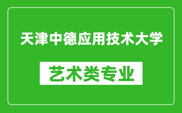 天津中德应用技术大学艺术类专业一览表