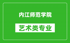 内江师范学院艺术类专业一览表