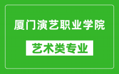 厦门演艺职业学院艺术类专业一览表