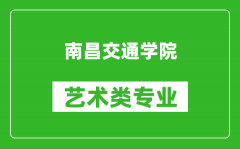 南昌交通学院艺术类专业一览表