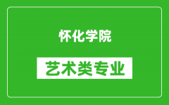 怀化学院艺术类专业一览表