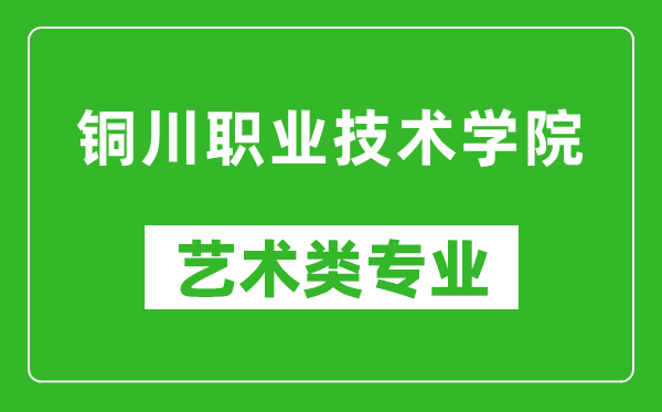 铜川职业技术学院艺术类专业一览表